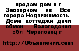 продам дом в г.Заозерном 49 кв. - Все города Недвижимость » Дома, коттеджи, дачи обмен   . Вологодская обл.,Череповец г.